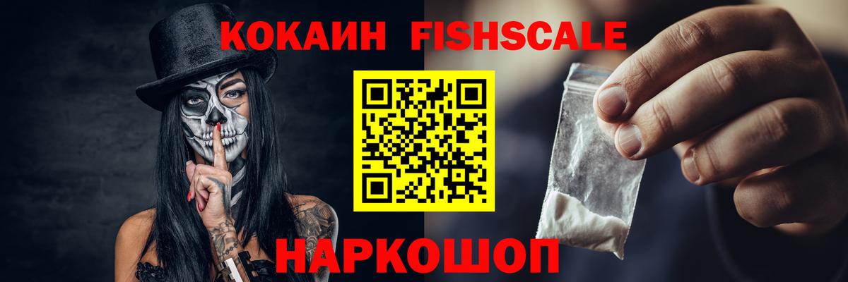 Кокаин Fish Scale  КОКАИН  Гагарин  Вход с VPN 